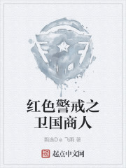 红色警戒之卫国商人